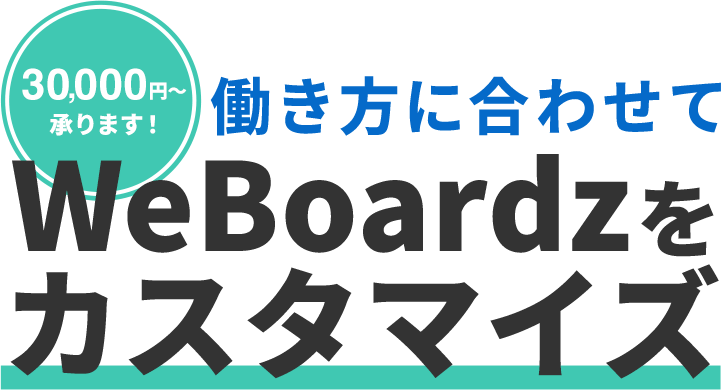 働き方に合わせてWeBoardzをカスタマイズ