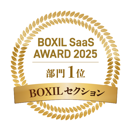 BOXIL SaaS AWARD 2025