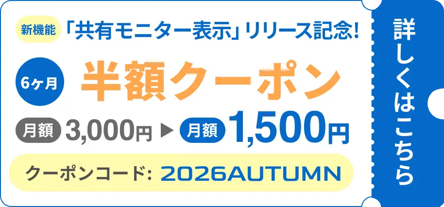 WeBoard新プランスタート記念 6ヶ月半額クーポン 月額3,000円→1,500円 クーポンコード：NewBoard 詳しくはこちら