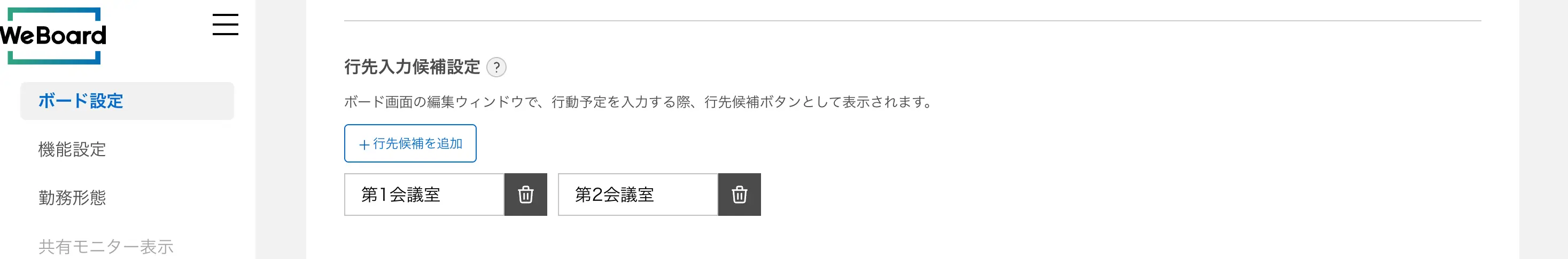 行き先候補の設定