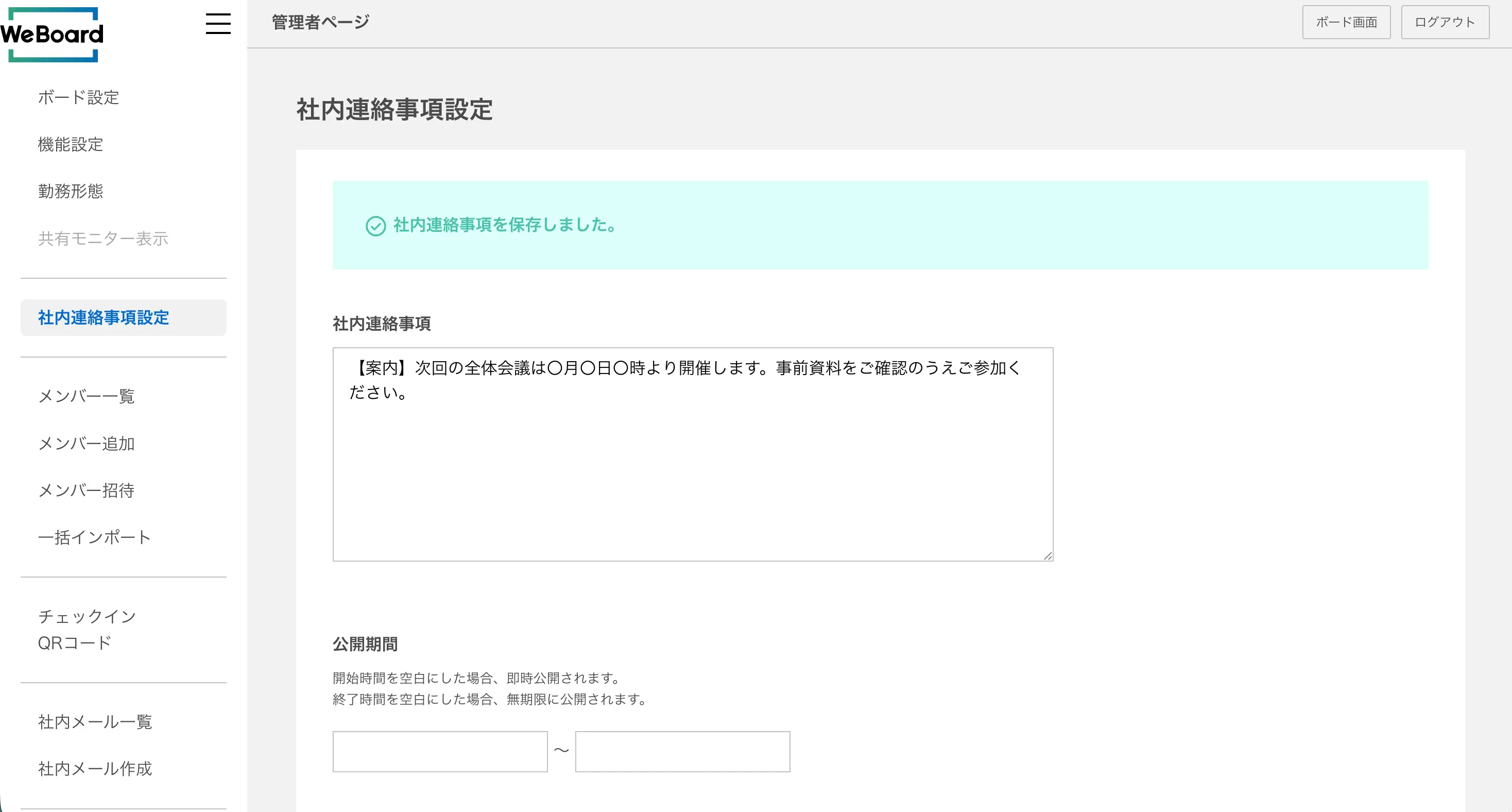 社内連絡事項設定画面